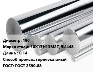 Круг нержавеющий 180 Сталь: 10Х17Н13М2Т, ЭИ448 L=0.14 горячекатаный ГОСТ: ГОСТ 2590-88